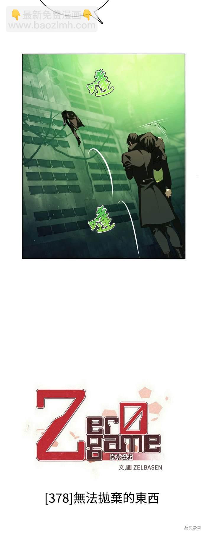 歸零遊戲 - 第378話 - 2