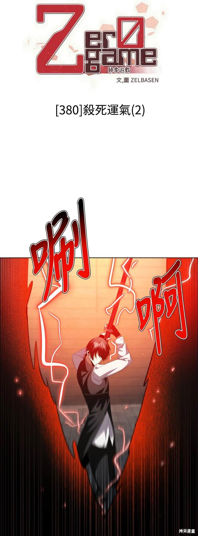 歸零遊戲 - 第380話 - 5