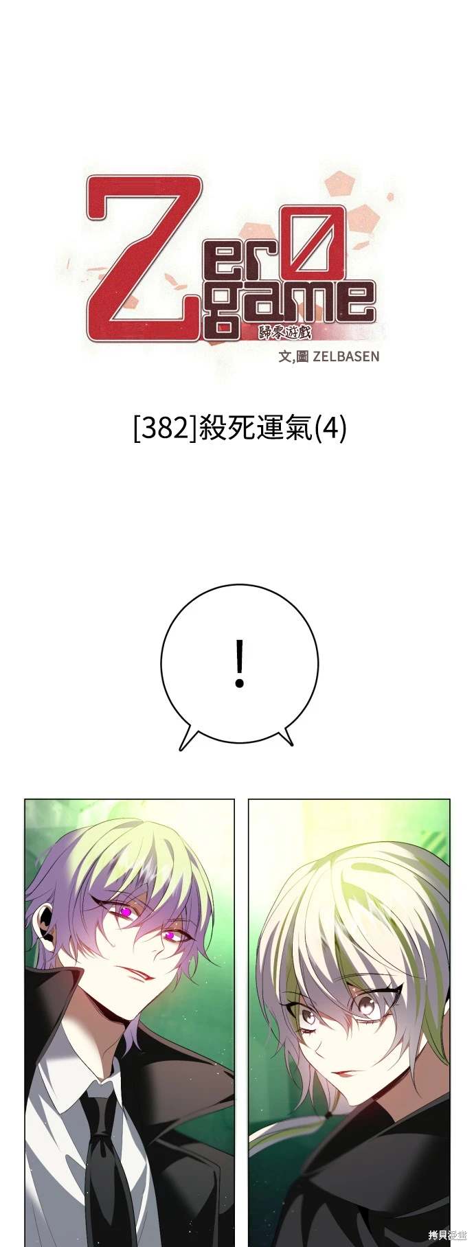 歸零遊戲 - 第382話 - 1