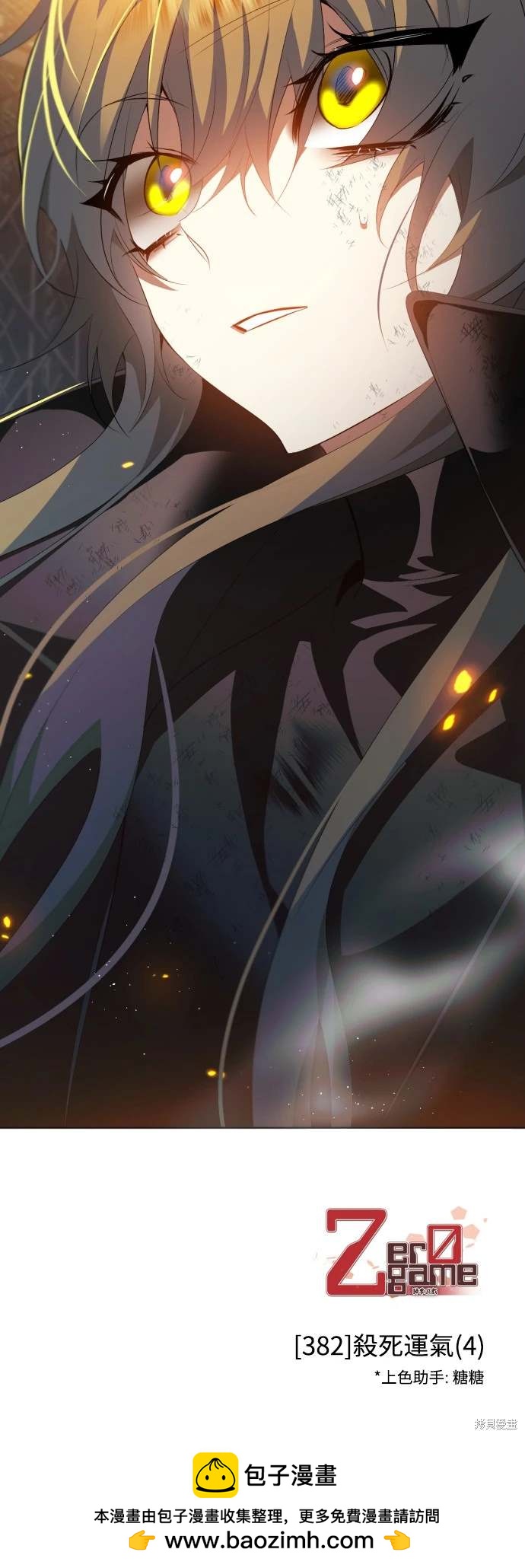 歸零遊戲 - 第382話 - 3