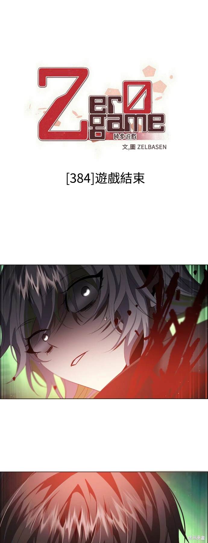 歸零遊戲 - 第384話 - 1