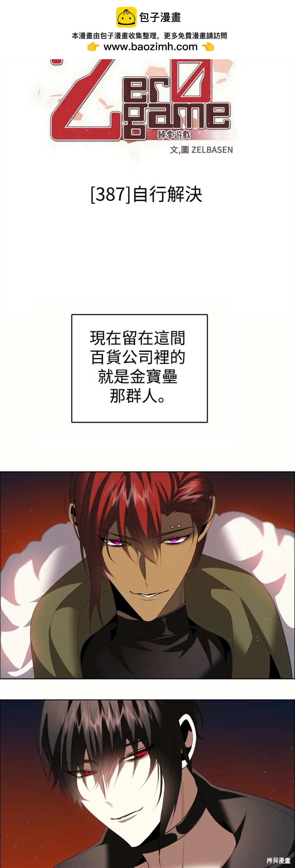 歸零遊戲 - 第387話(1/2) - 2