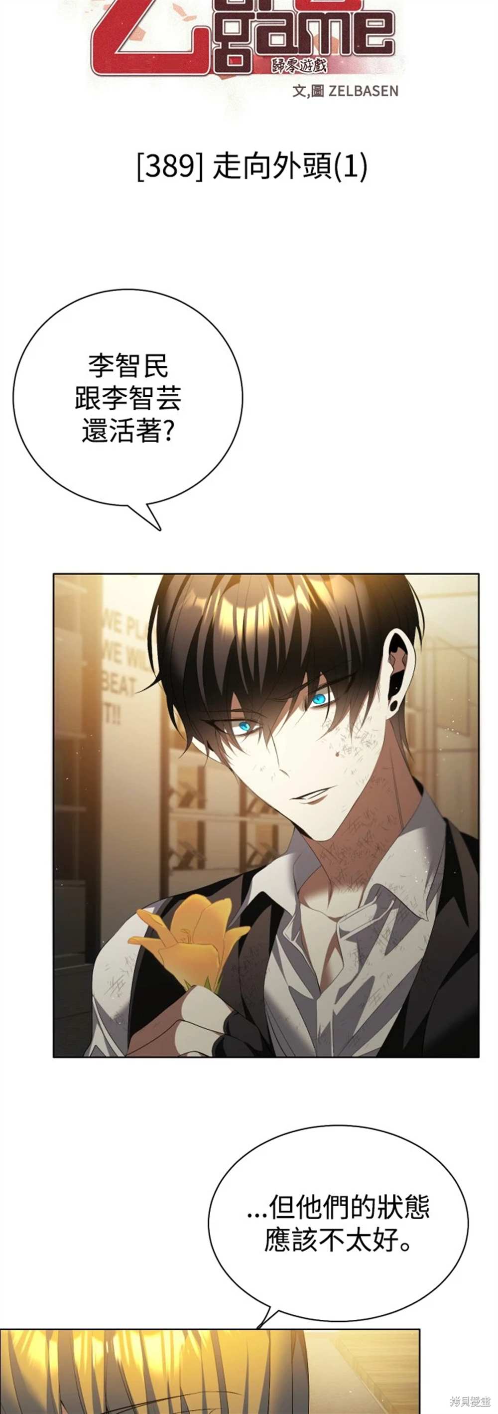 歸零遊戲 - 第389話(1/2) - 5