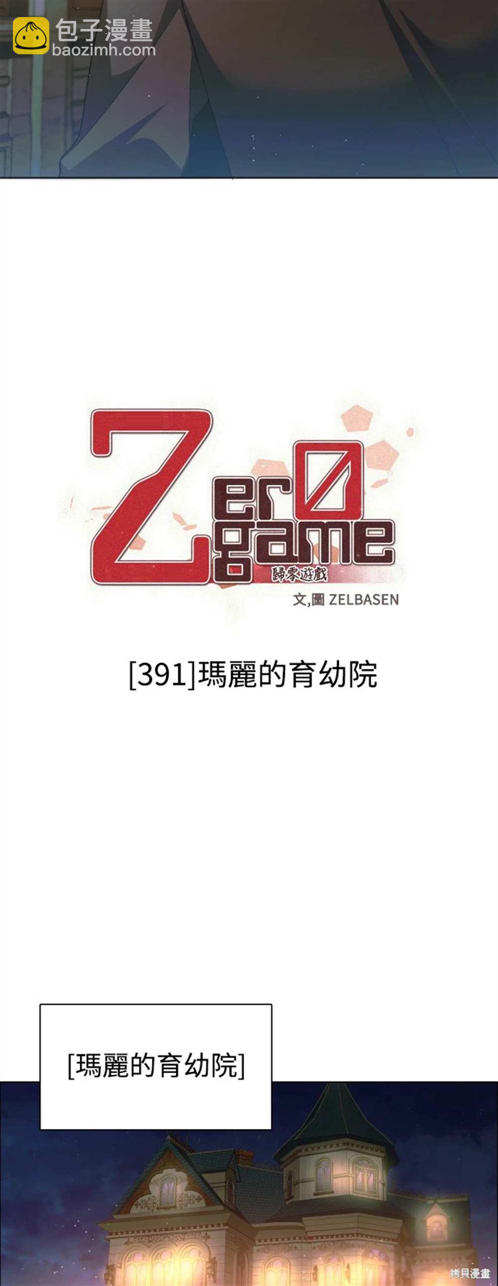 歸零遊戲 - 第391話 - 2