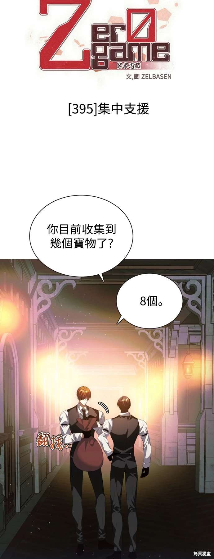 歸零遊戲 - 第395話 - 4
