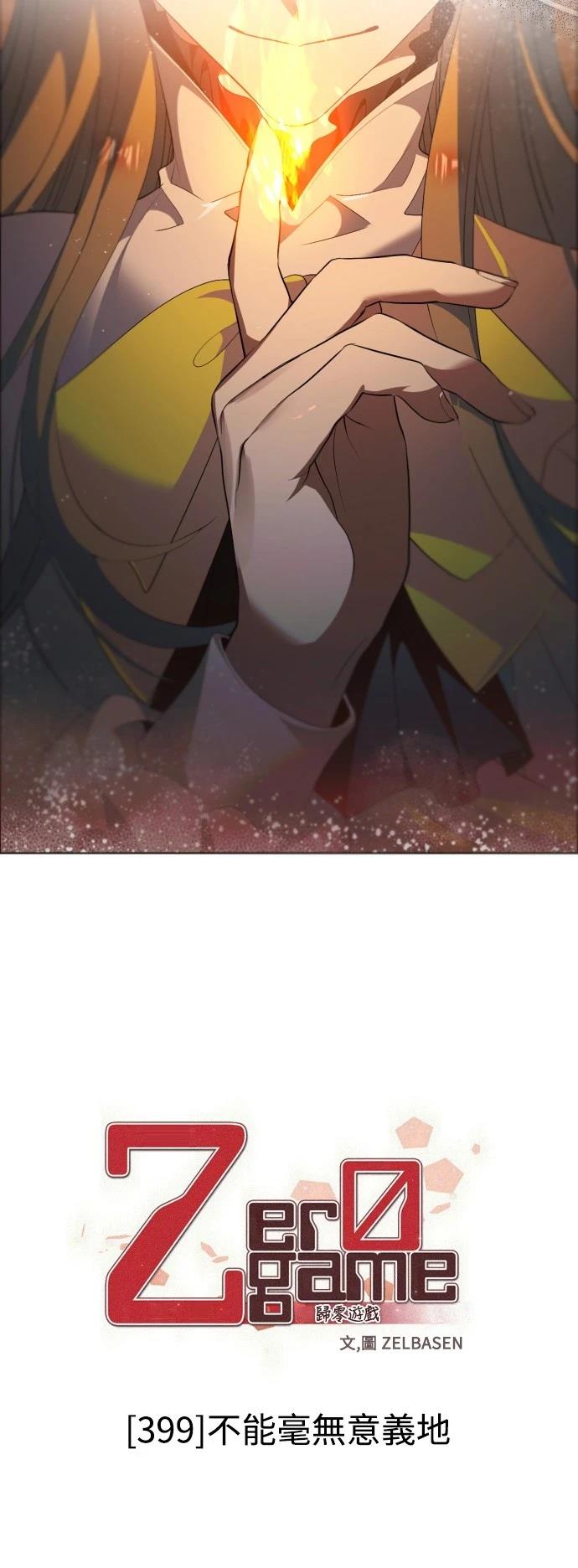 歸零遊戲 - 第399話 - 2