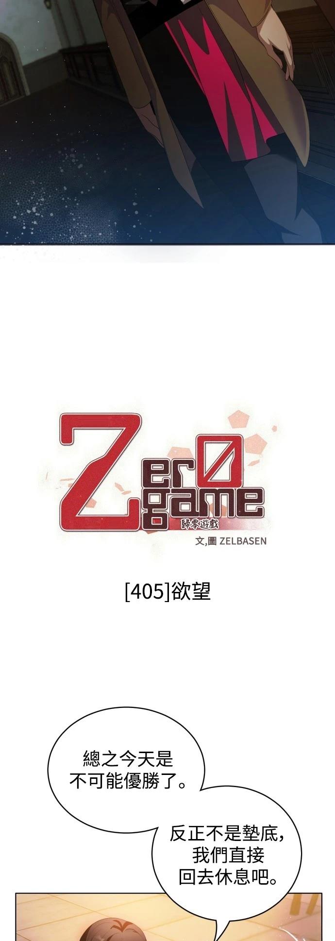 歸零遊戲 - 第405話 - 1