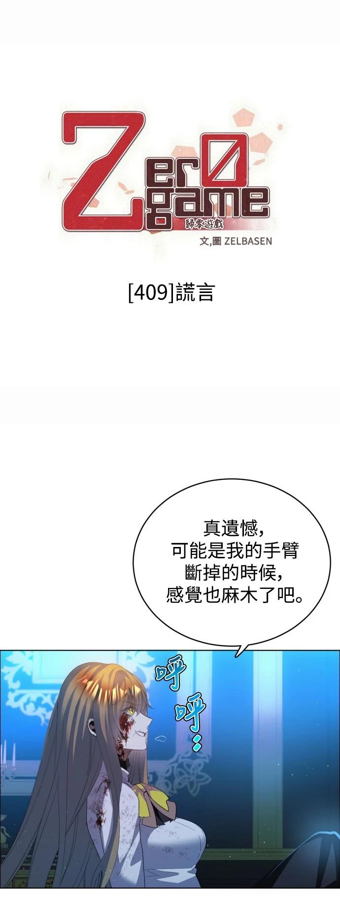 歸零遊戲 - 第409話 - 1