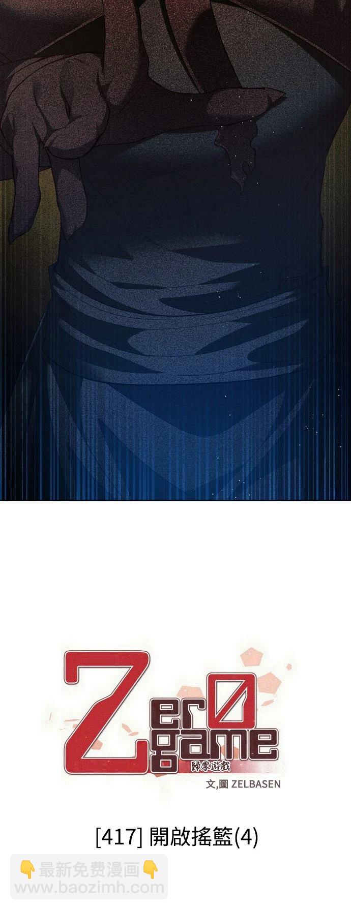 歸零遊戲 - 第417話 - 2