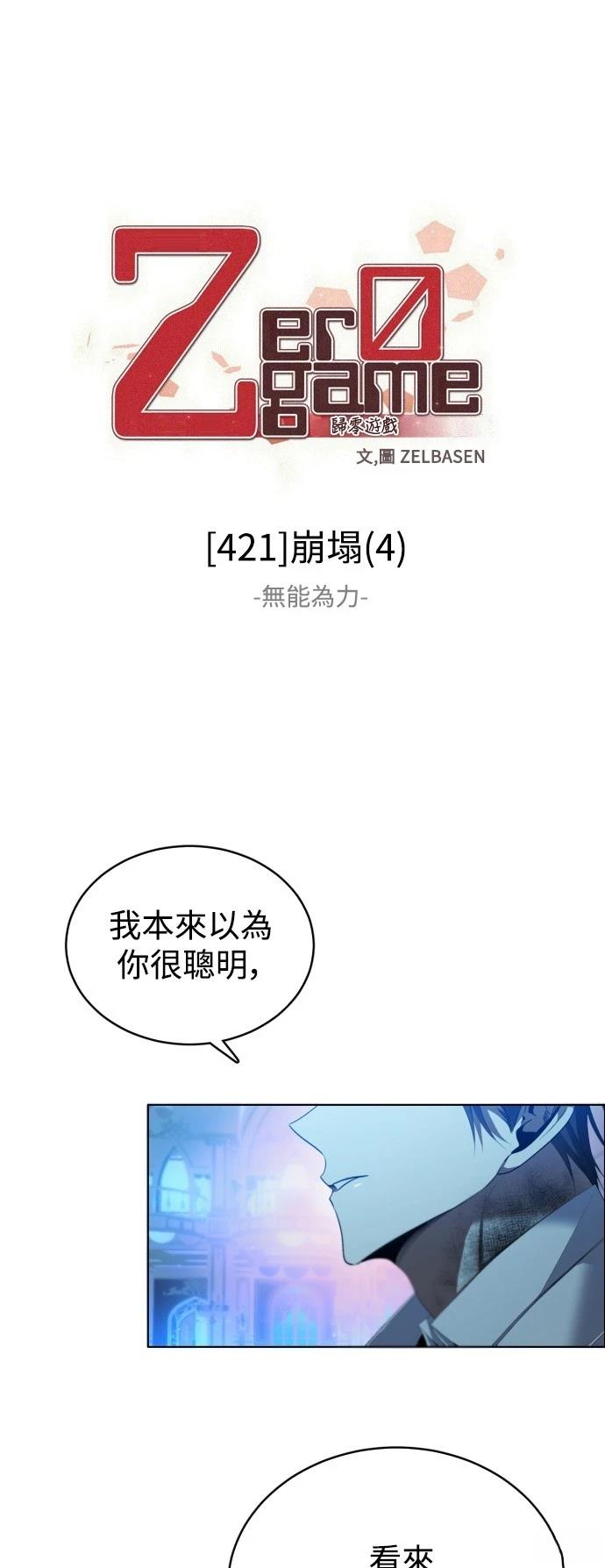 歸零遊戲 - 第421話 - 1