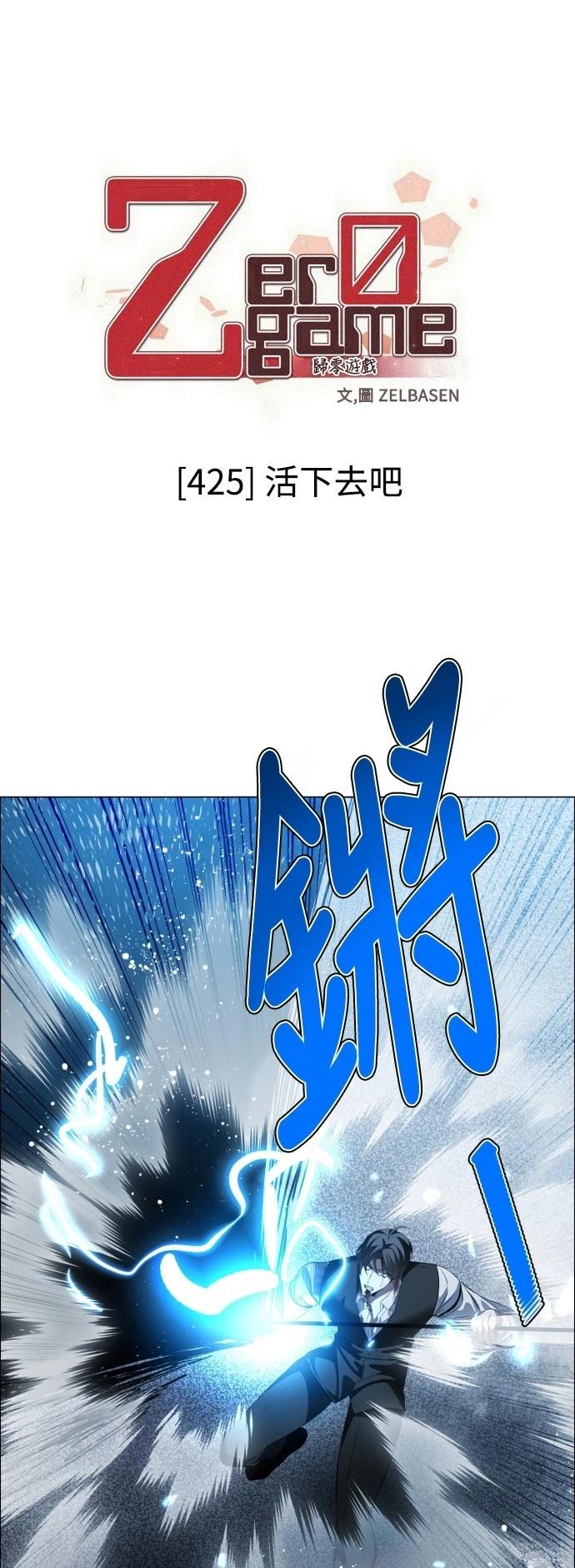 歸零遊戲 - 第425話 - 1