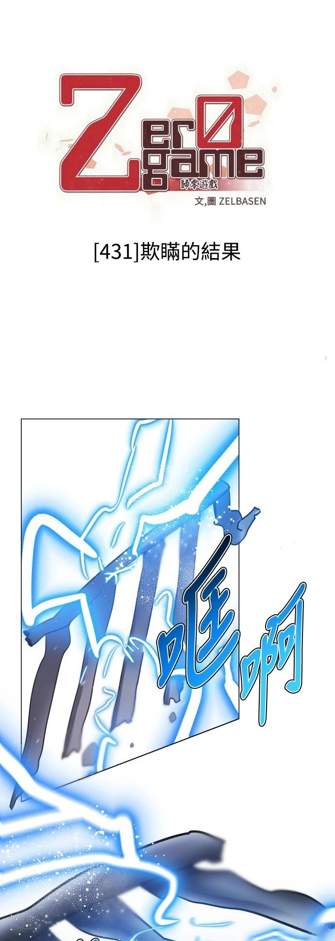 歸零遊戲 - 第431話 - 1