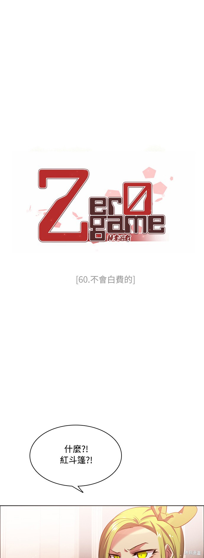歸零遊戲 - 第60話(1/2) - 4