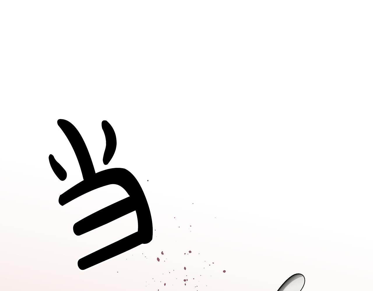 第16话 想要你的关注(1/3)-第17话