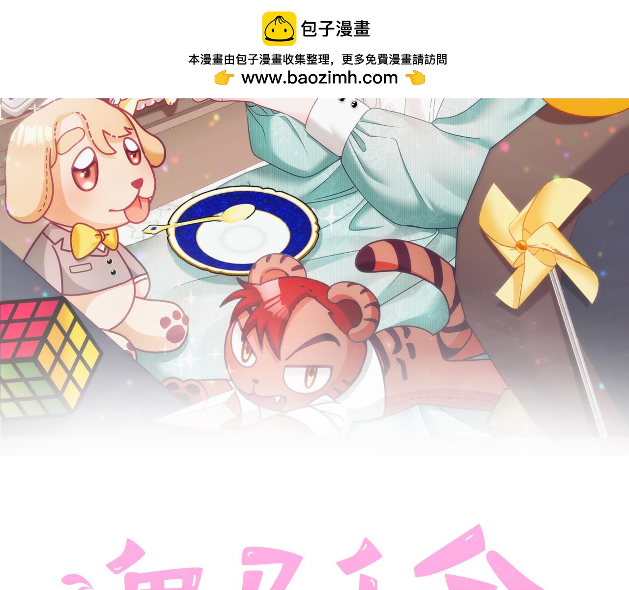 第60话 意料之外的做客(1/3)-第61话