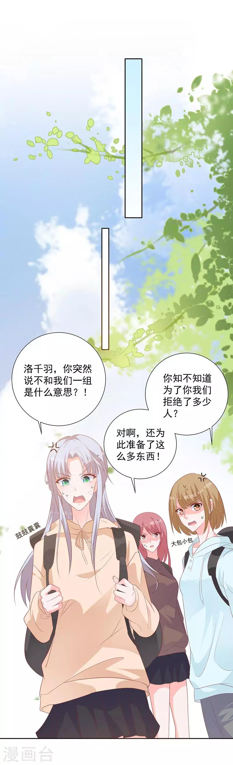 贵少的绯闻女友 - 第60话 拓展活动当天 - 1