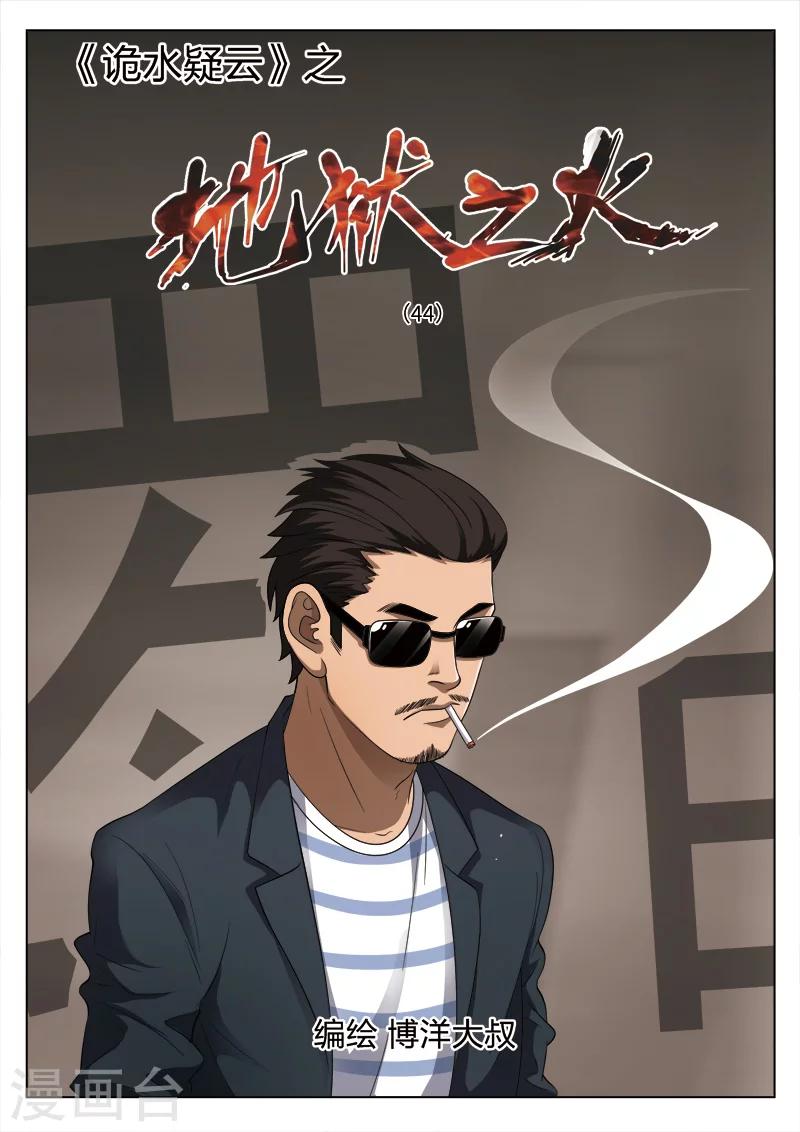 詭水疑雲 - 第100話 地獄之火44 - 1