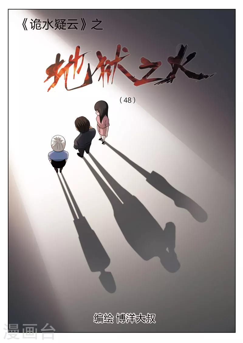 詭水疑雲 - 第104話 地獄之火48 - 1