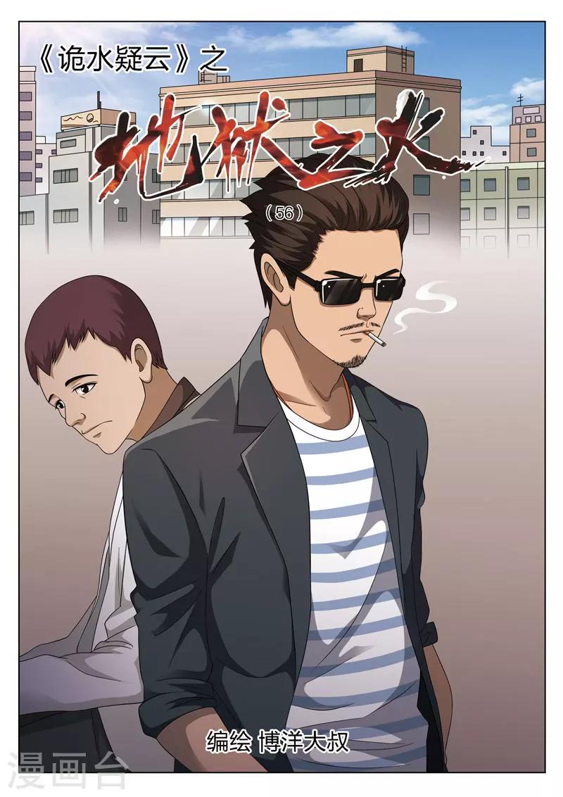 詭水疑雲 - 第112話 地獄之火56 - 1