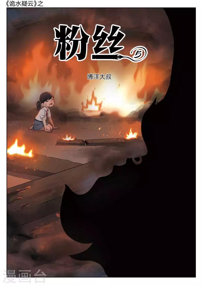 詭水疑雲 - 第138話 粉絲5 - 1