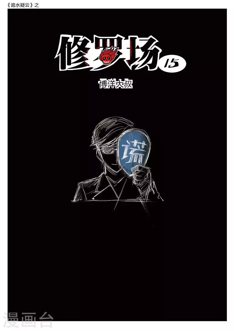 詭水疑雲 - 第157話 修羅場15 - 1