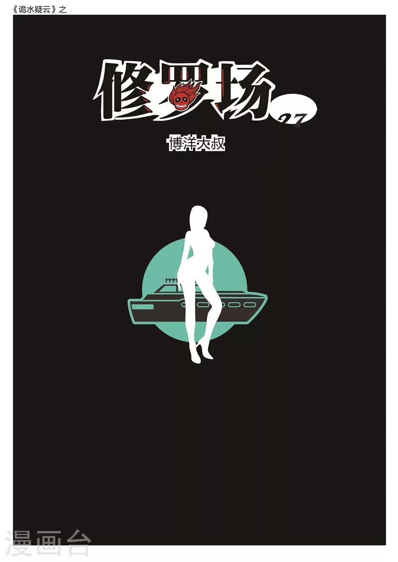 詭水疑雲 - 第169話 修羅場27 - 1