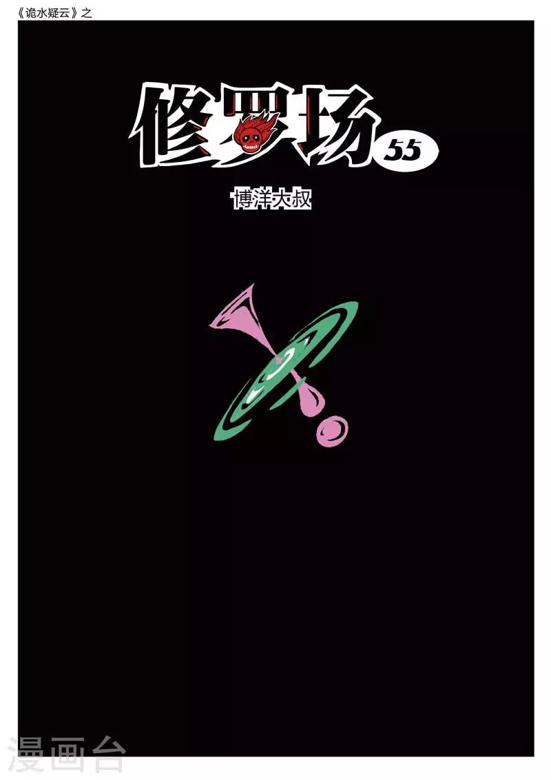 詭水疑雲 - 第197話 修羅場55 - 1