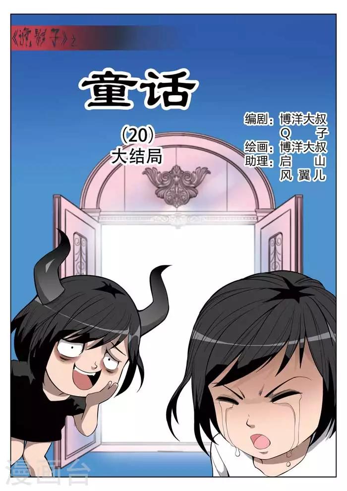 詭水疑雲 - 第22話 童話20 - 1