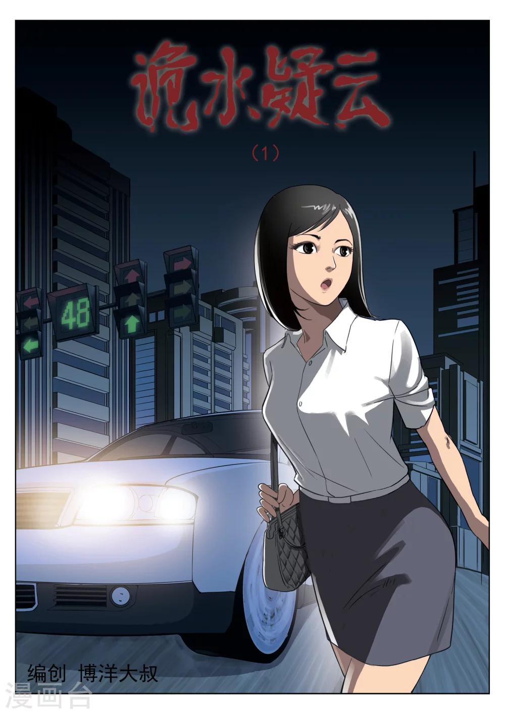 詭水疑雲 - 第34話 詭水疑雲1 - 1