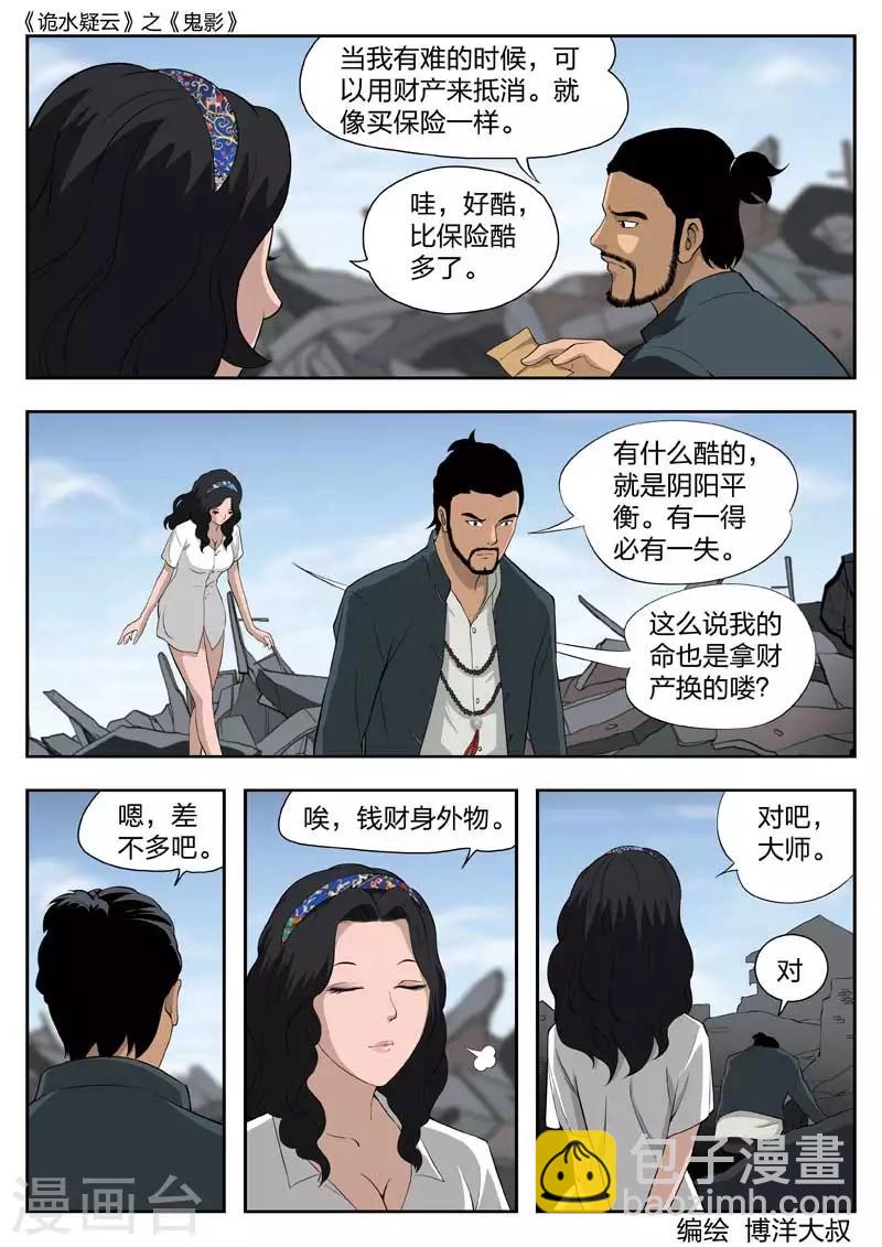 詭水疑雲 - 第42話 鬼影1 - 2