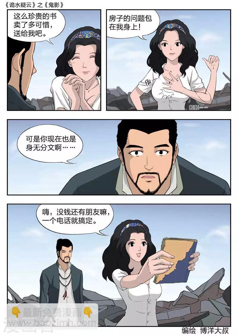 詭水疑雲 - 第42話 鬼影1 - 4