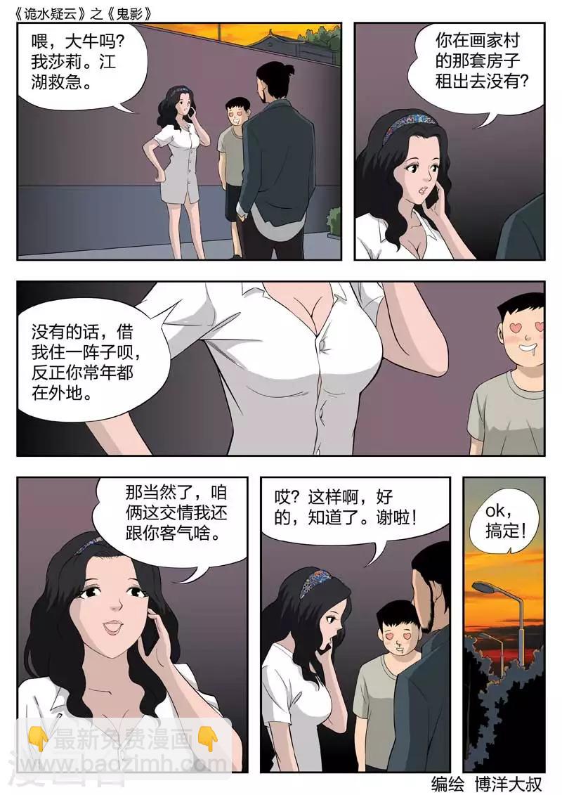 詭水疑雲 - 第42話 鬼影1 - 5