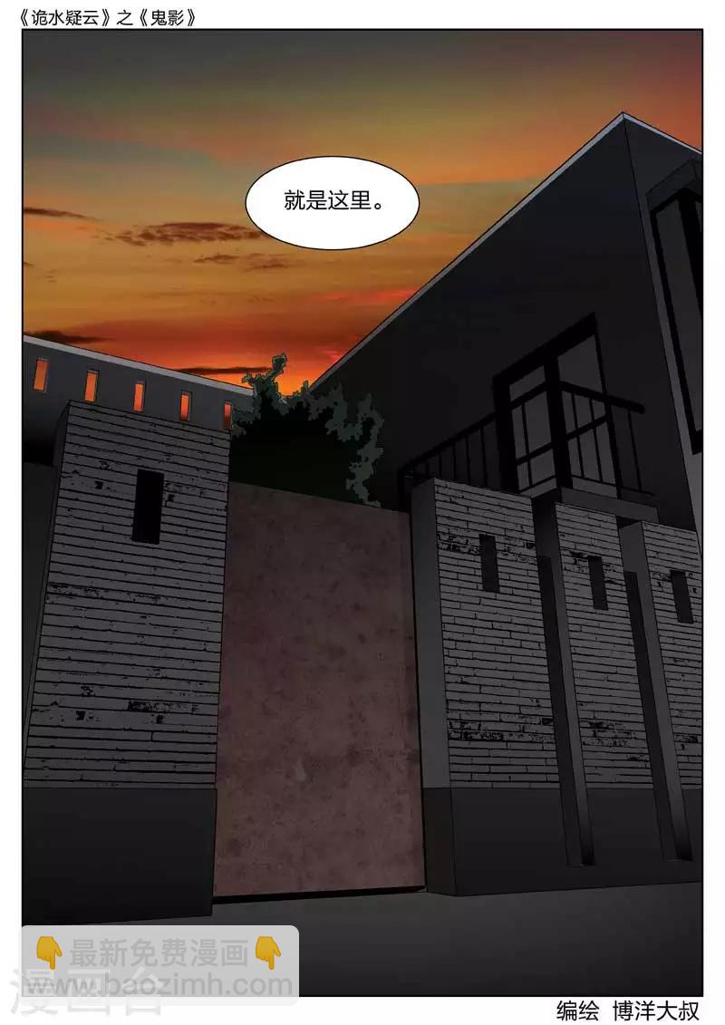 詭水疑雲 - 第42話 鬼影1 - 1