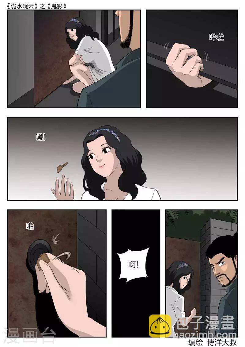 詭水疑雲 - 第42話 鬼影1 - 2