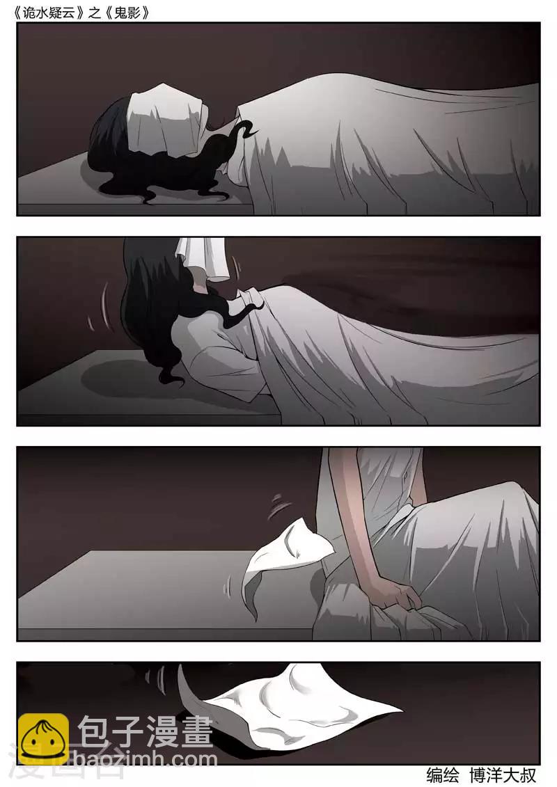 詭水疑雲 - 第42話 鬼影1 - 4