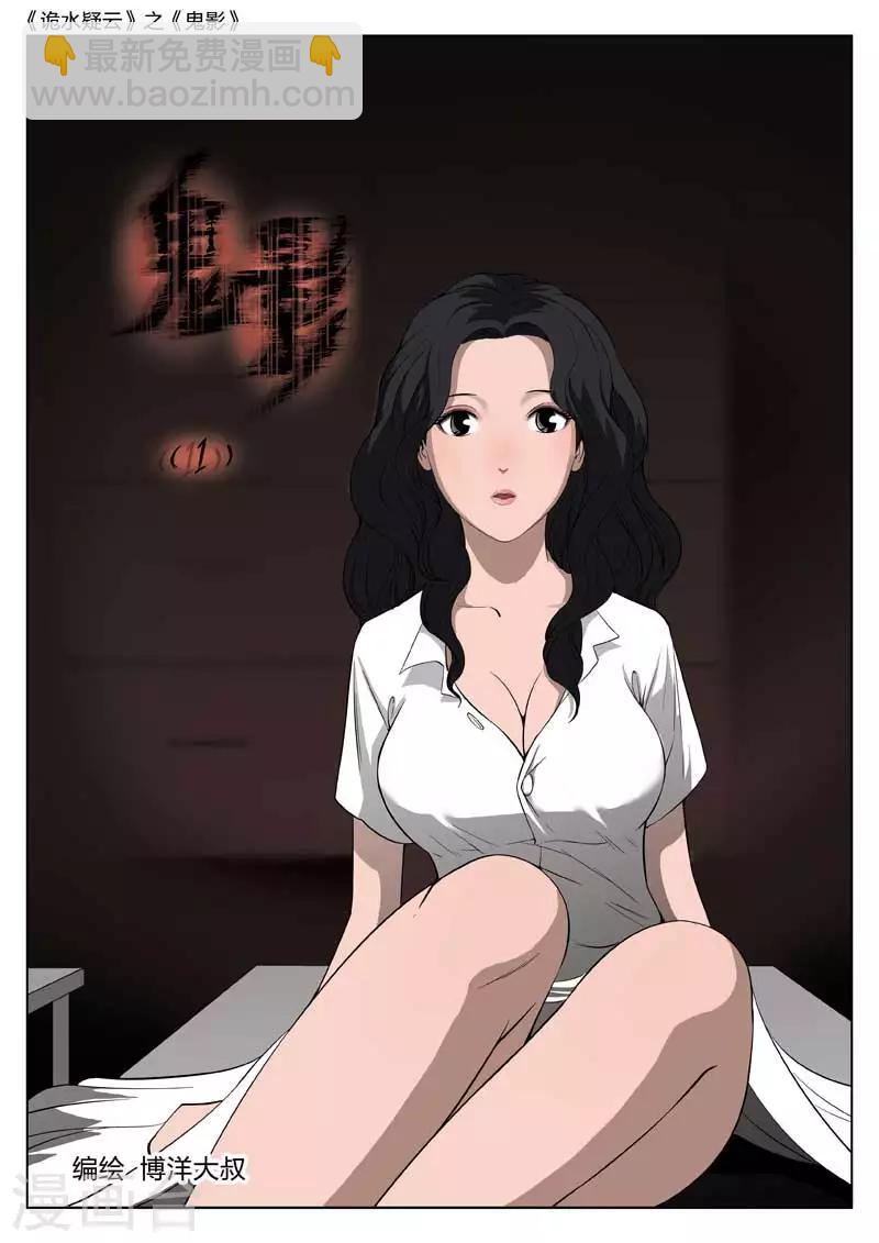 詭水疑雲 - 第42話 鬼影1 - 5