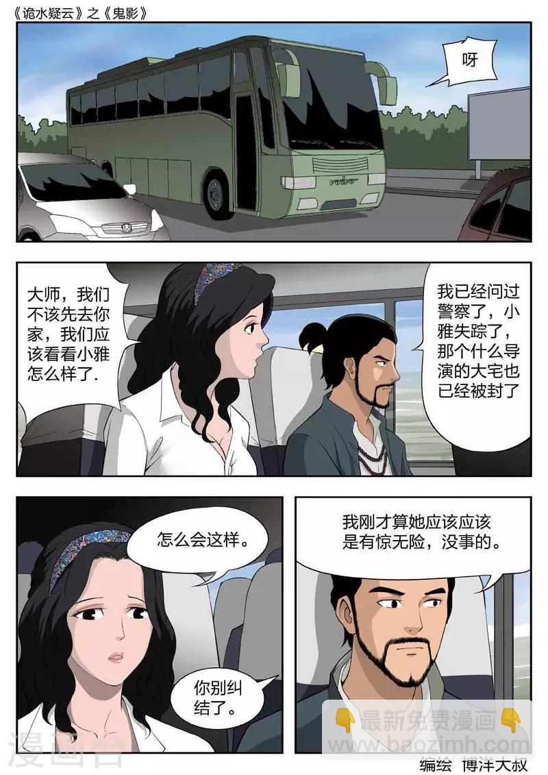 詭水疑雲 - 第42話 鬼影1 - 3