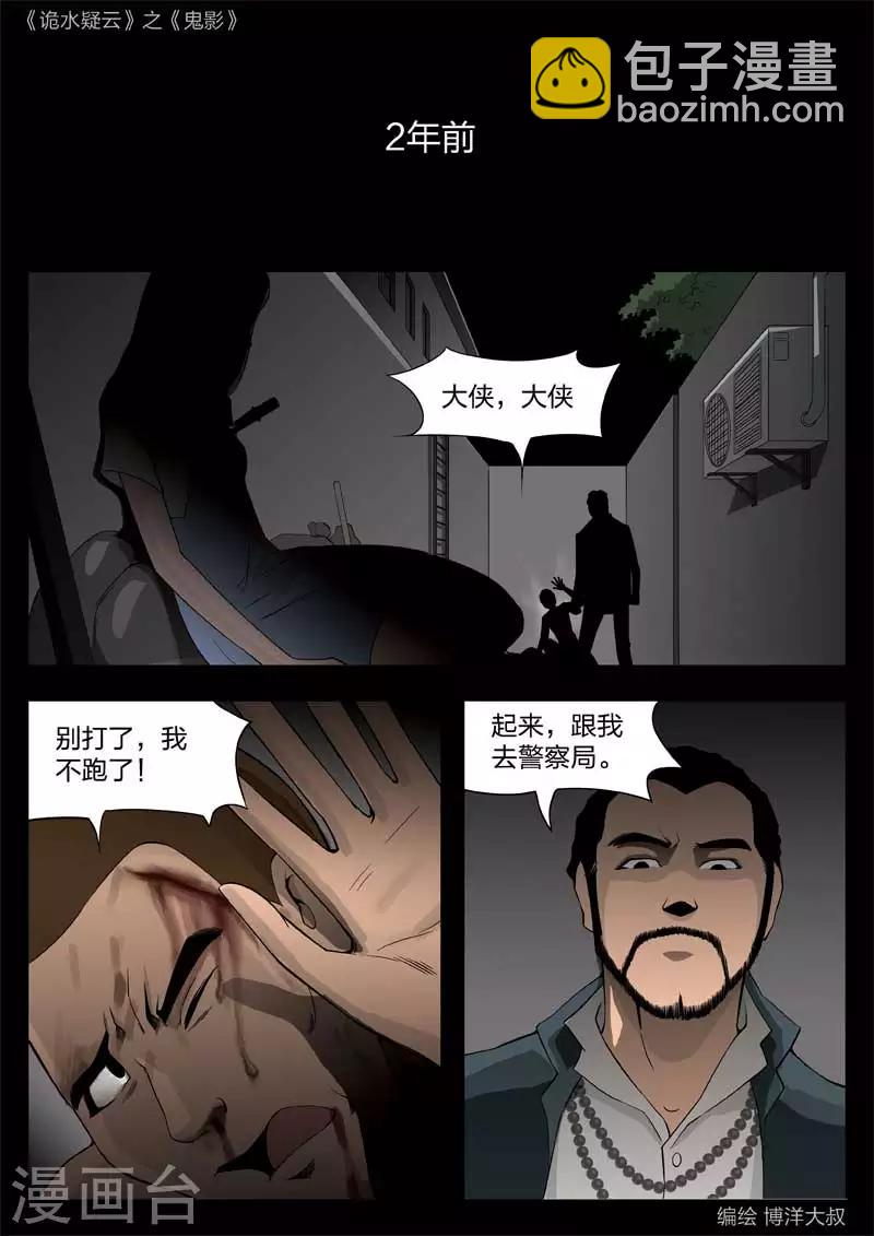 詭水疑雲 - 第46話 鬼影5 - 4