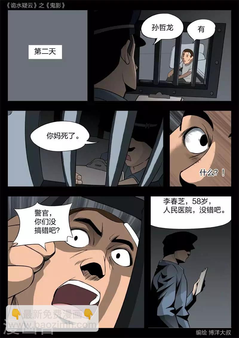 詭水疑雲 - 第46話 鬼影5 - 1