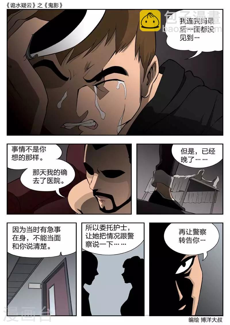 詭水疑雲 - 第46話 鬼影5 - 4