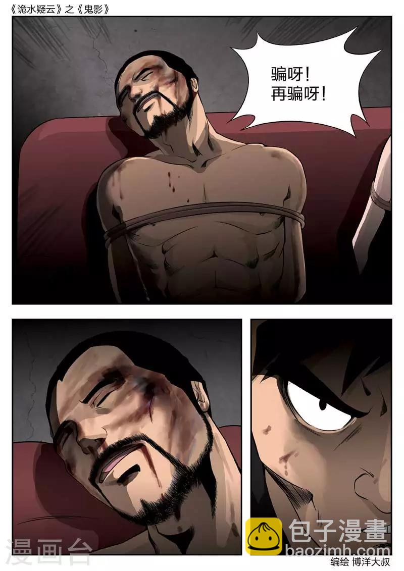 詭水疑雲 - 第46話 鬼影5 - 1