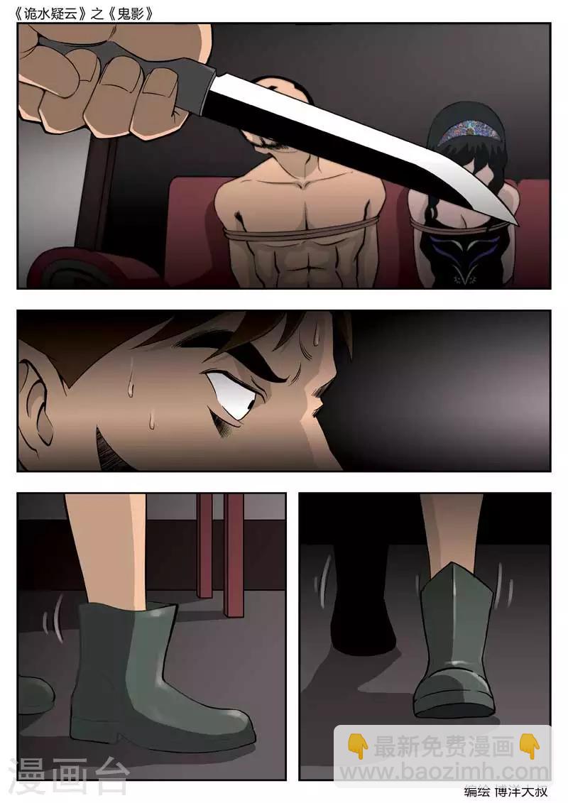 詭水疑雲 - 第46話 鬼影5 - 2