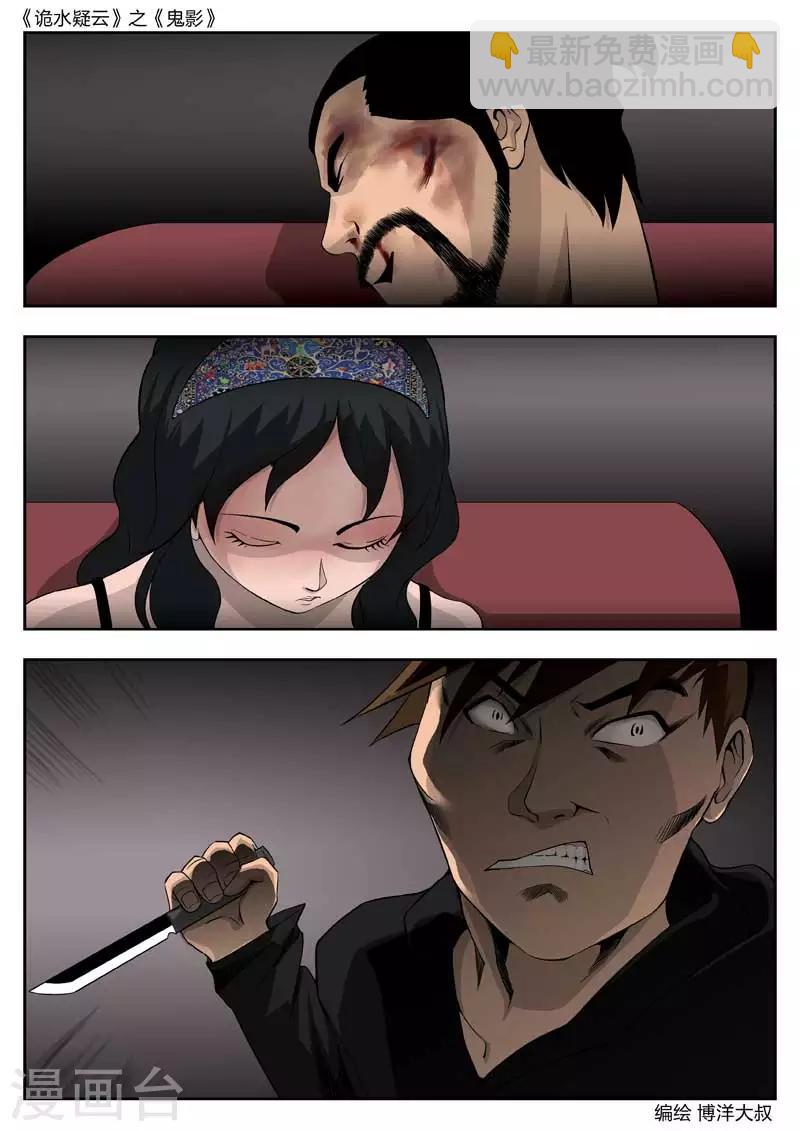 詭水疑雲 - 第46話 鬼影5 - 3