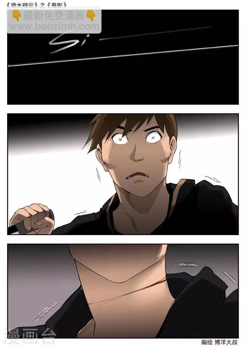 詭水疑雲 - 第46話 鬼影5 - 4