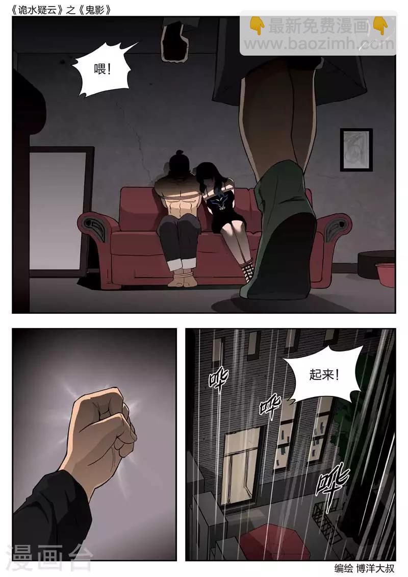 詭水疑雲 - 第46話 鬼影5 - 4