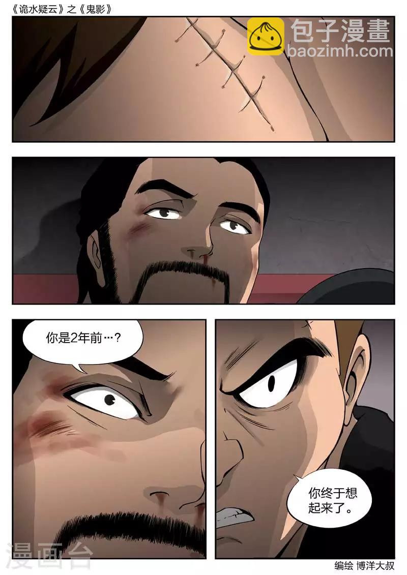 詭水疑雲 - 第46話 鬼影5 - 3