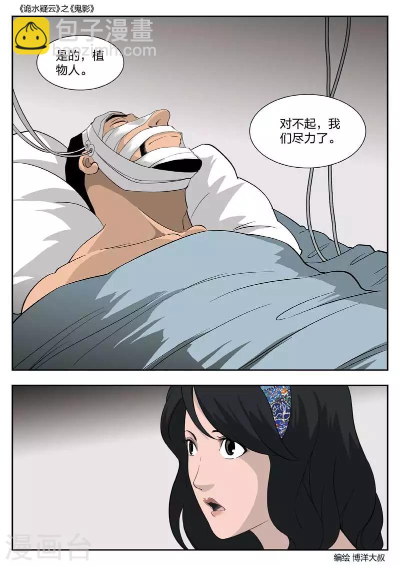 詭水疑雲 - 第48話 鬼影7 - 3