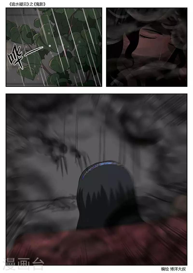 詭水疑雲 - 第48話 鬼影7 - 2