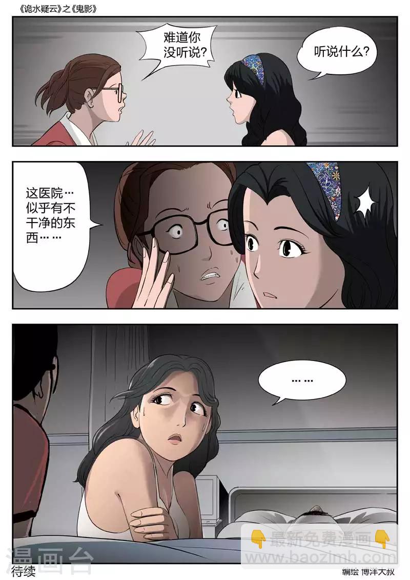 詭水疑雲 - 第48話 鬼影7 - 2