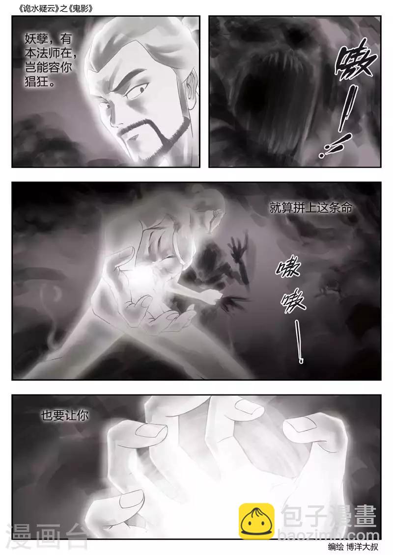 詭水疑雲 - 第48話 鬼影7 - 5